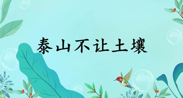 泰山不让土壤