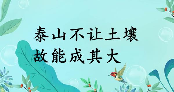 泰山不让土壤，故能成其大