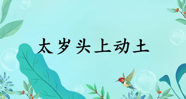 太岁头上动土
