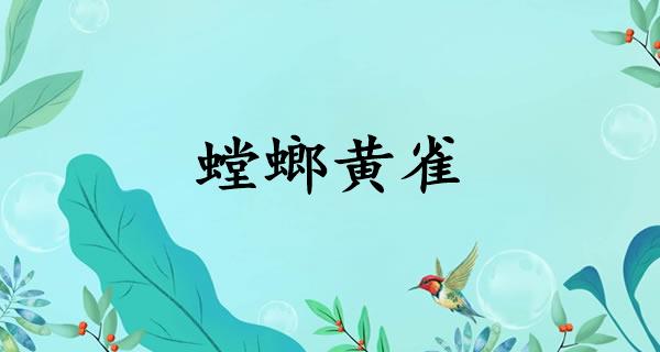 螳螂黄雀