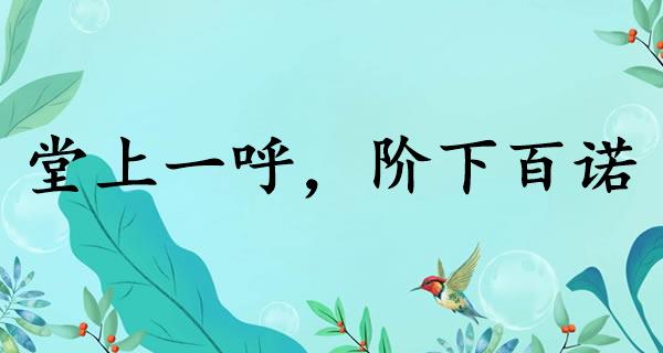 堂上一呼，阶下百诺
