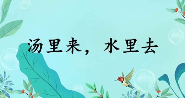 汤里来,水里去