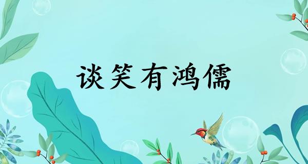 谈笑有鸿儒