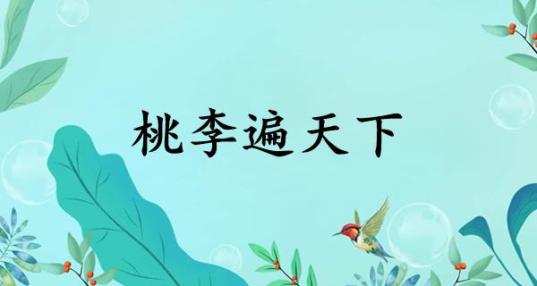 桃李遍天下