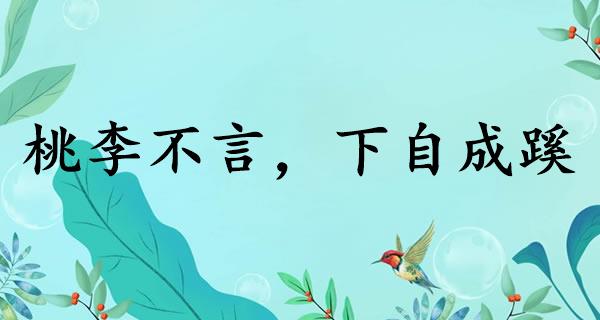 桃李不言，下自成蹊