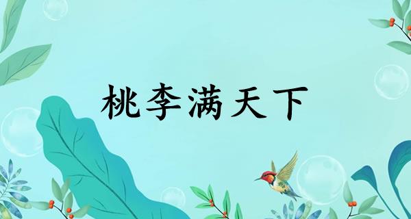桃李满天下