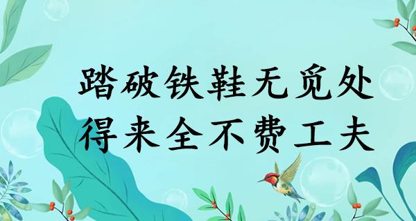 踏破铁鞋无觅处，得来全不费工夫
