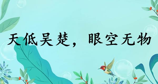 天低吴楚,眼空无物