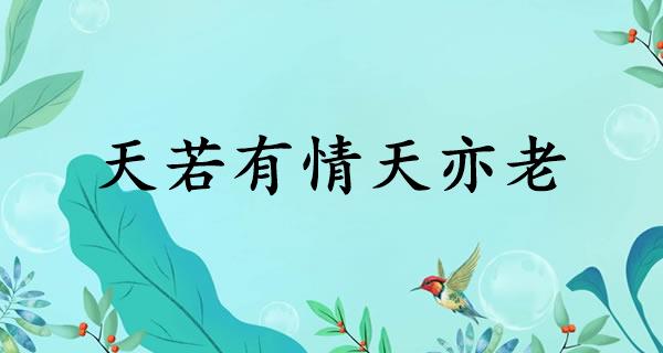 天若有情天亦老