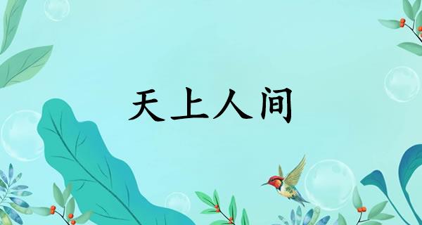 天上人间