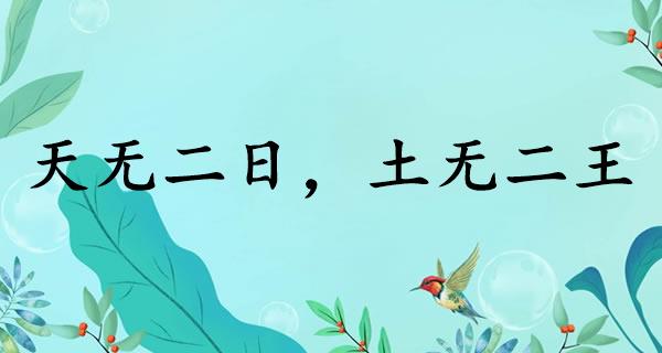 天无二日，土无二王