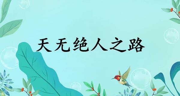 天无绝人之路