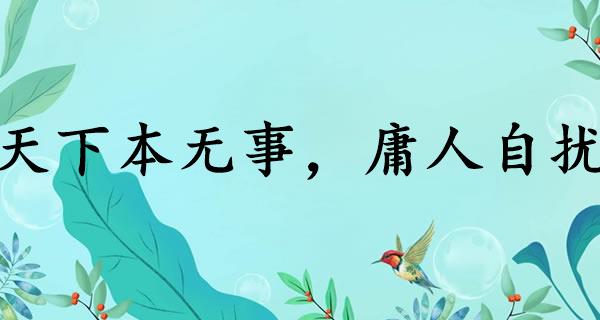 天下本无事，庸人自扰