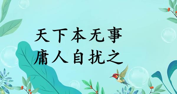 天下本无事,庸人自扰之