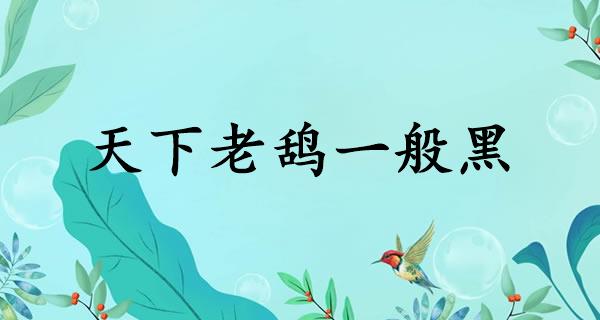 天下老鸹一般黑