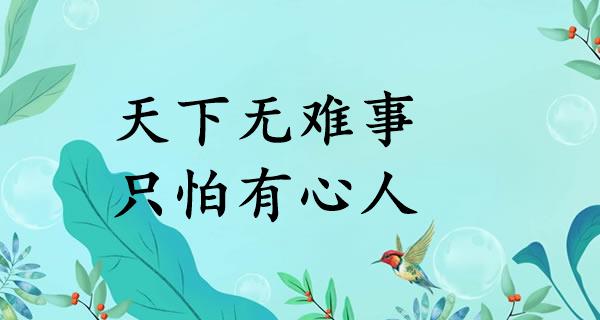 天下无难事，只怕有心人