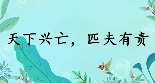 天下兴亡,匹夫有责