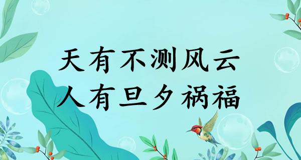 天有不测风云,人有旦夕祸福