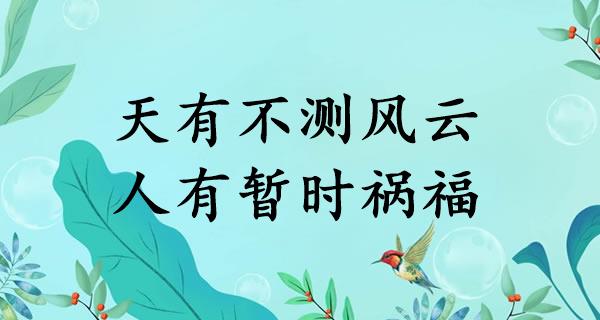 天有不测风云,人有暂时祸福