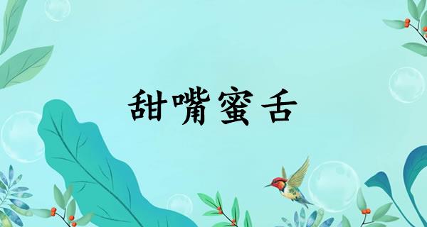 甜嘴蜜舌