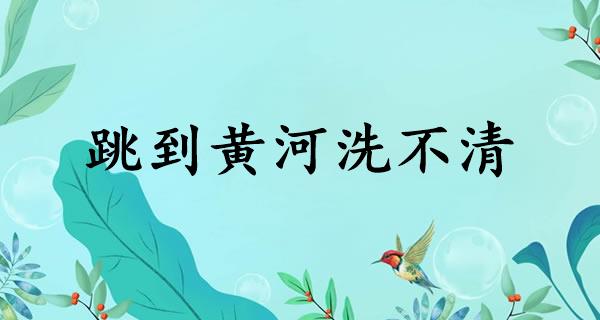 跳到黄河洗不清