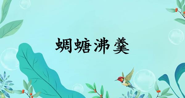 蜩螗沸羹