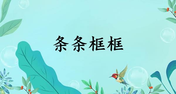 条条框框