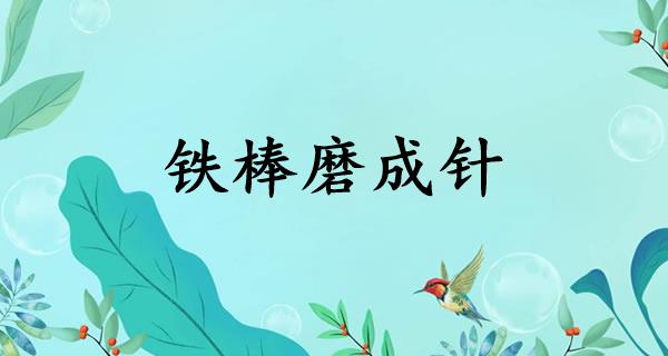 铁棒磨成针