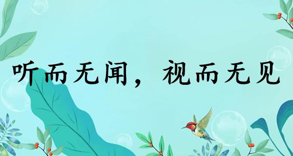 听而无闻，视而无见