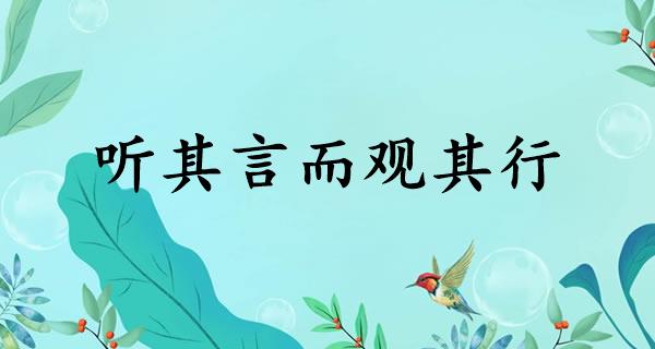 听其言而观其行