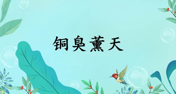 铜臭薰天
