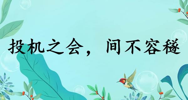 投机之会，间不容穟