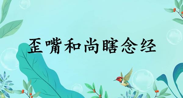歪嘴和尚瞎念经