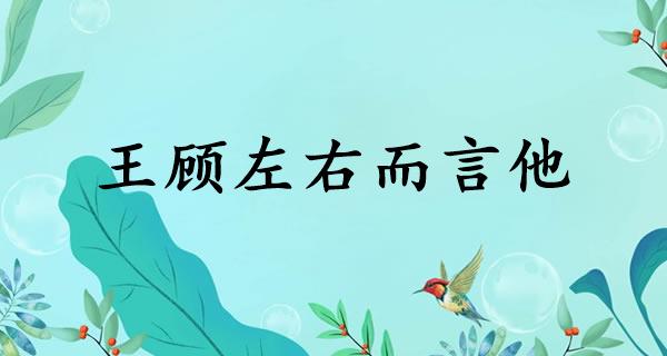王顾左右而言他