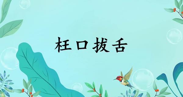 枉口拔舌