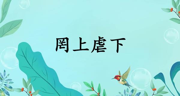 罔上虐下