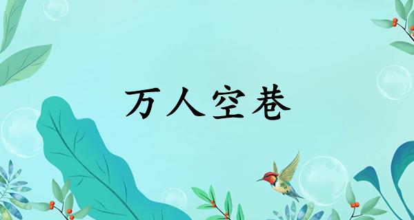 万人空巷