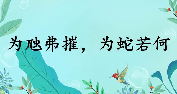 为虺弗摧，为蛇若何
