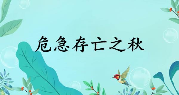 危急存亡之秋