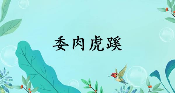 委肉虎蹊