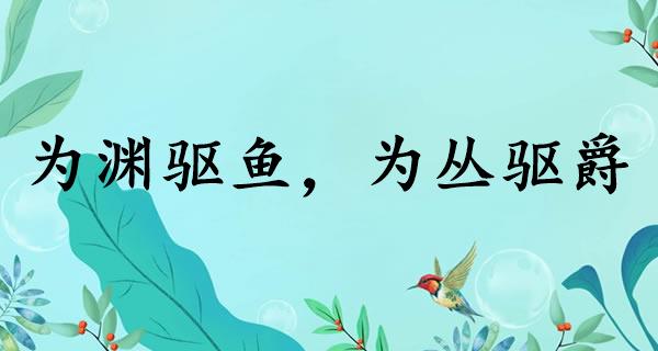 为渊驱鱼,为丛驱爵