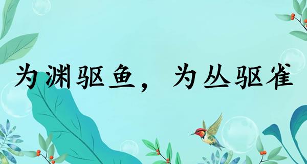 为渊驱鱼，为丛驱雀