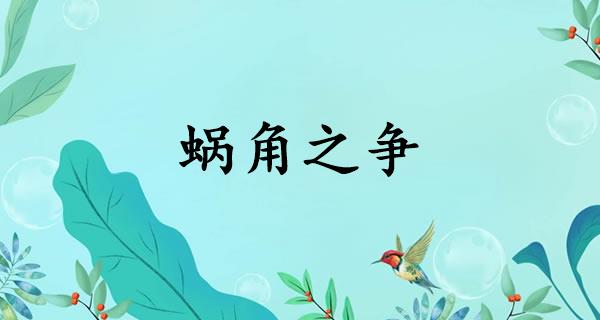 蜗角之争