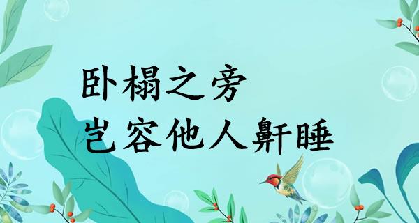 卧榻之旁，岂容他人鼾睡