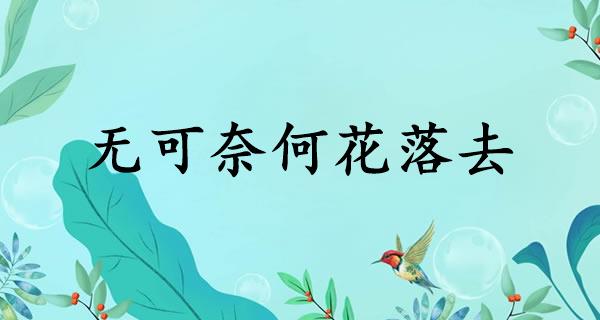 无可奈何花落去