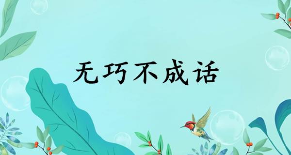 无巧不成话