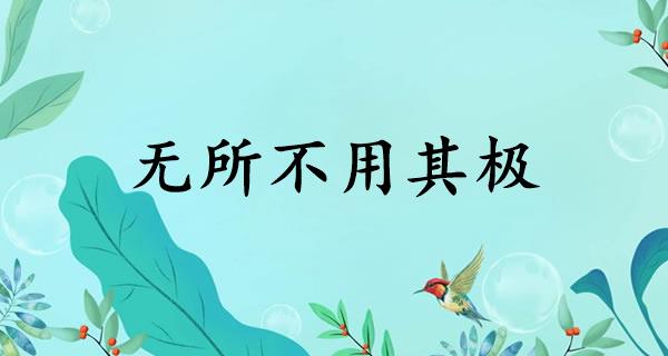 无所不用其极