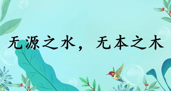 无源之水,无本之木