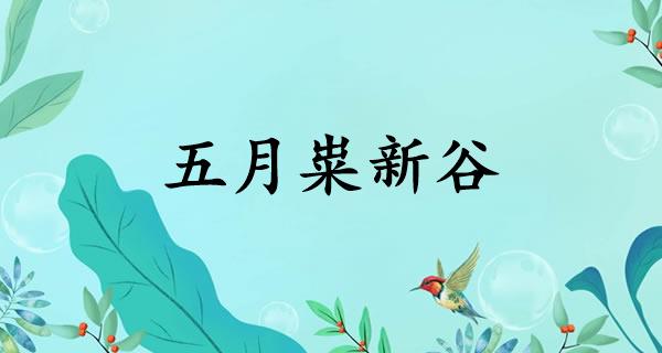 五月粜新谷