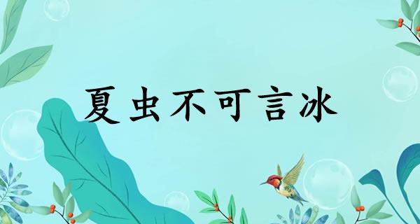 夏虫不可言冰
